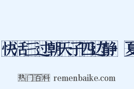 快活三过朝天子四边静·夏是什么意思的图片